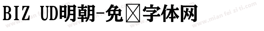 BIZ UD明朝字体转换